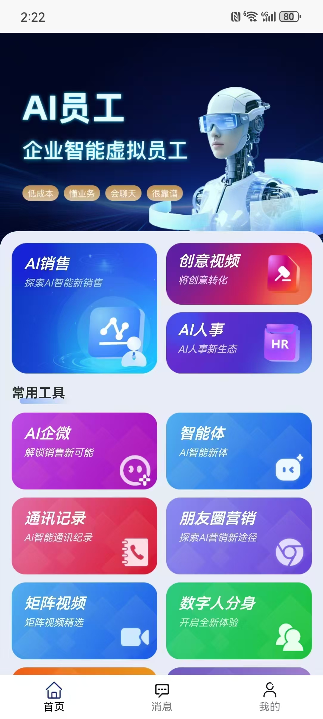 AI 超级员工系统移动端首页