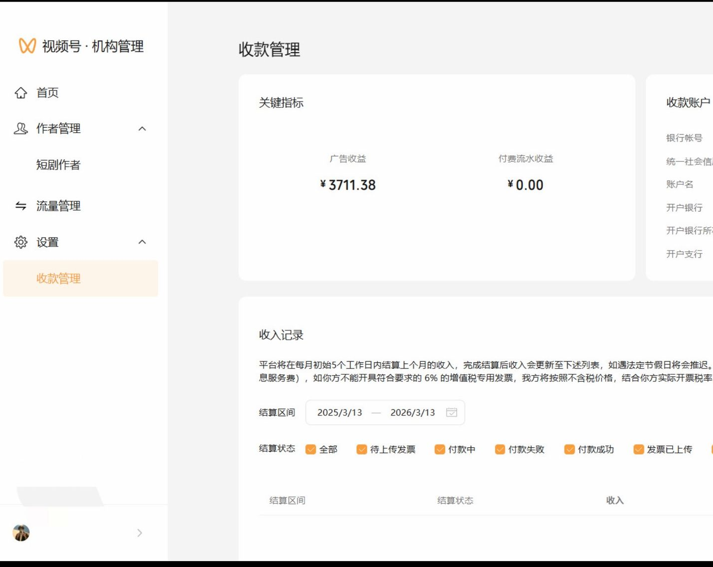 视频号广告收益 3711 元