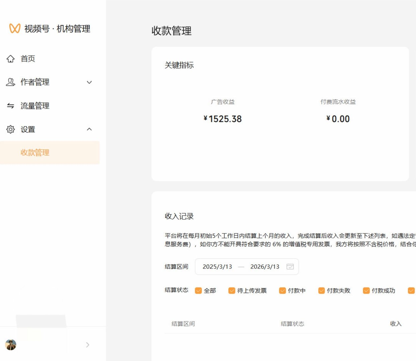 视频号广告收益 1525 元