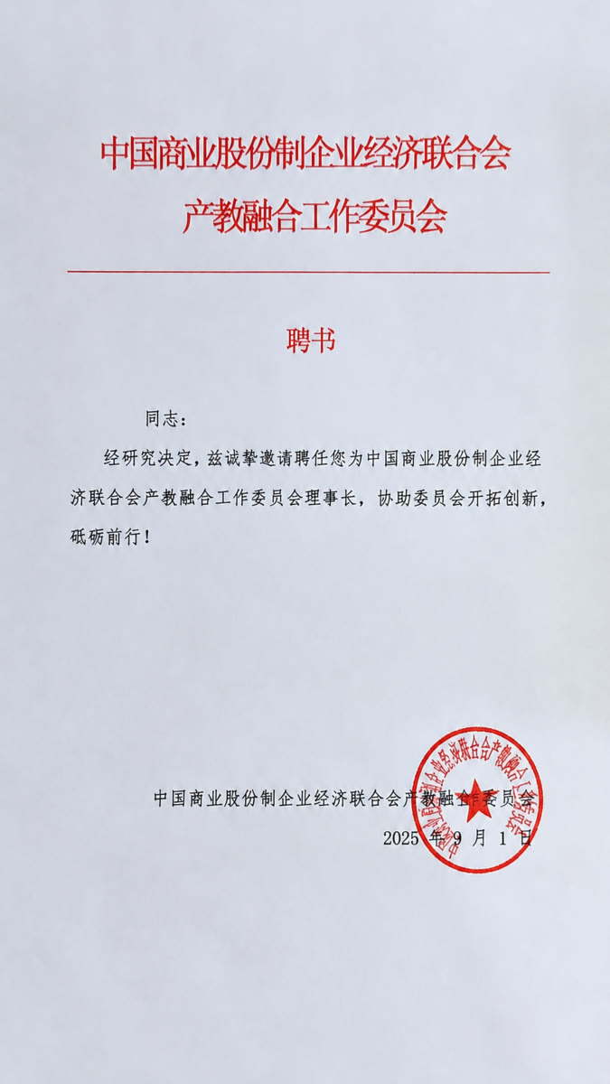 产教融合工作委员会聘书