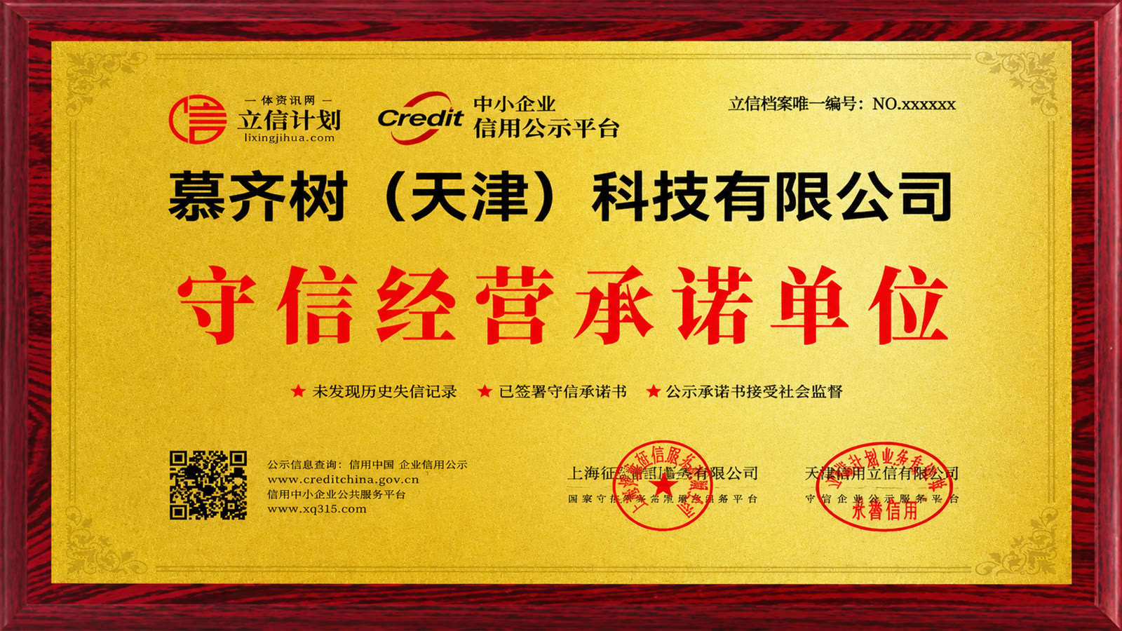 守信经营承诺单位牌匾