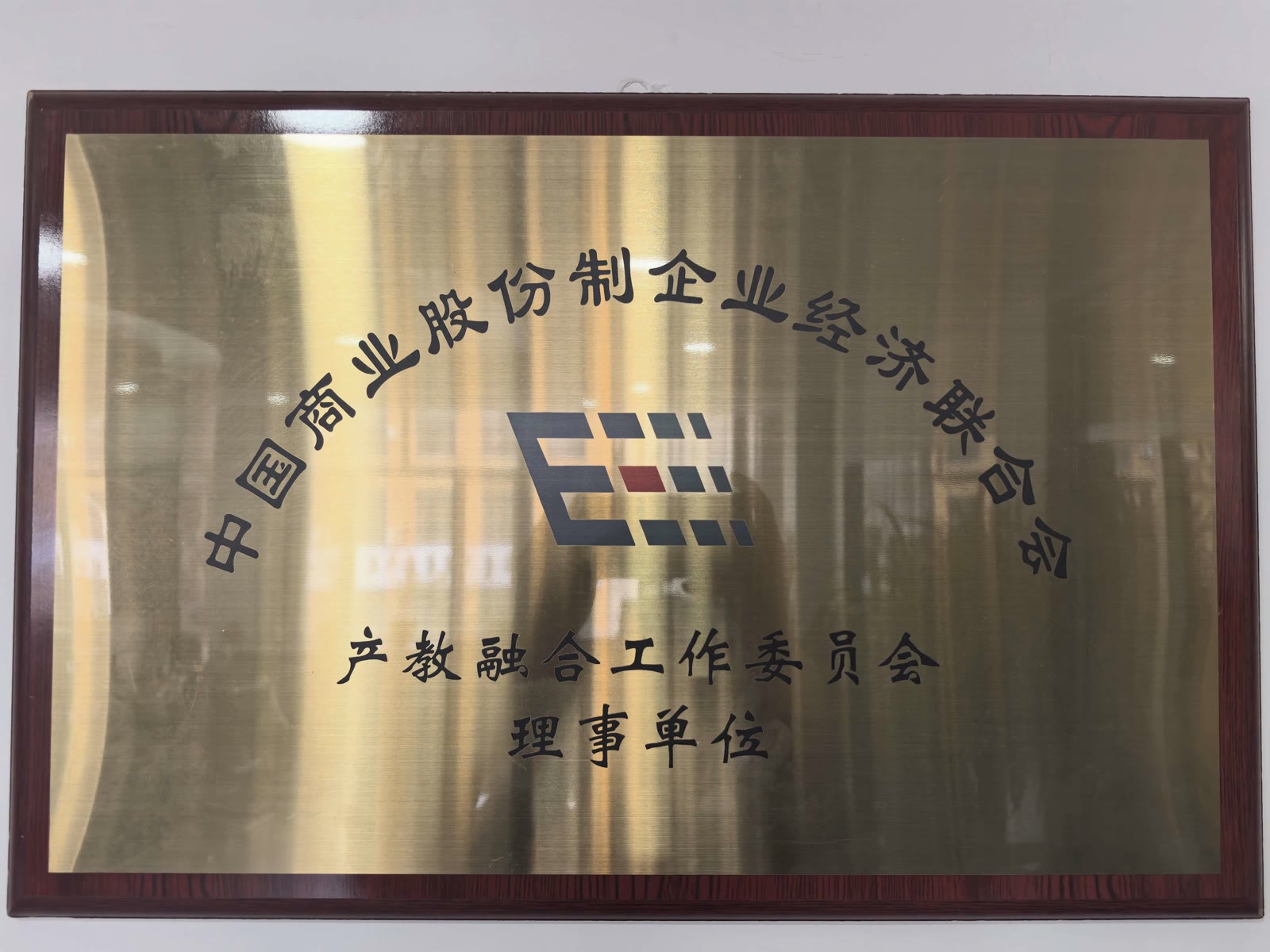 理事单位牌匾